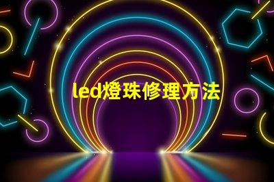 led燈珠修理方法