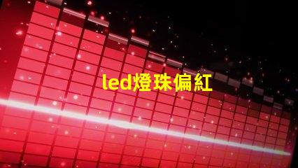 led燈珠偏紅