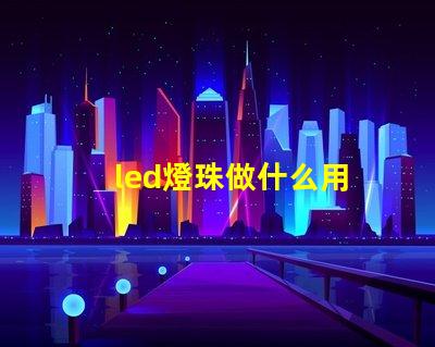 led燈珠做什么用