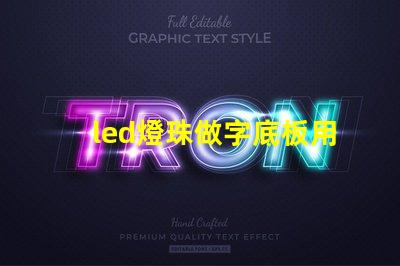 led燈珠做字底板用什么