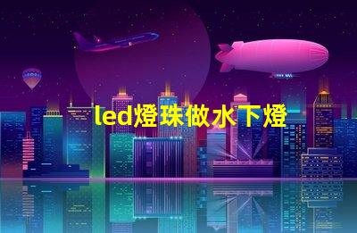 led燈珠做水下燈