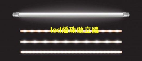 led燈珠做立體