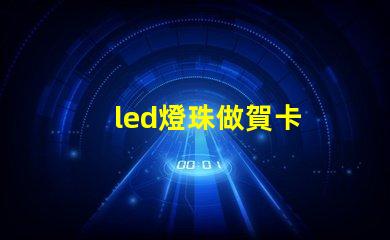 led燈珠做賀卡