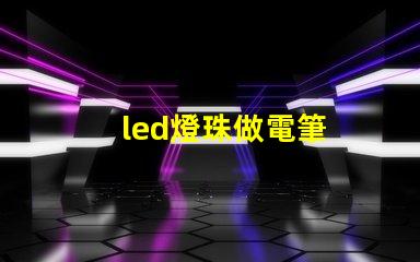 led燈珠做電筆