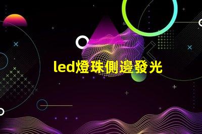 led燈珠側邊發光