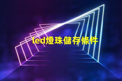 led燈珠儲存條件