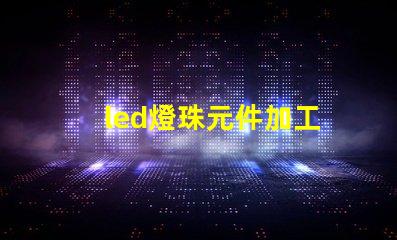led燈珠元件加工