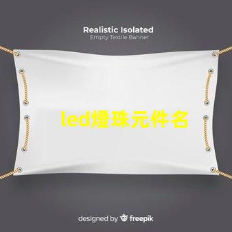 led燈珠元件名