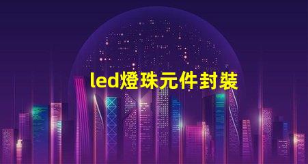 led燈珠元件封裝