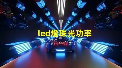 led燈珠光功率