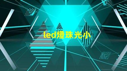 led燈珠光小