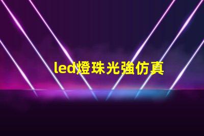 led燈珠光強仿真