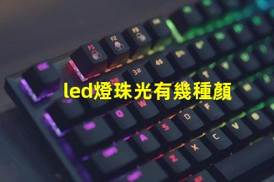 led燈珠光有幾種顏色