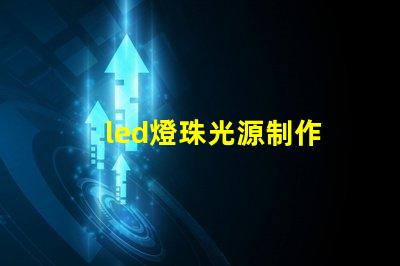 led燈珠光源制作