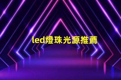 led燈珠光源推薦