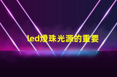 led燈珠光源的重要性