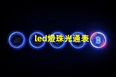 led燈珠光通表