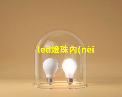 led燈珠內(nèi)異物