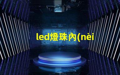 led燈珠內(nèi)部裂紋