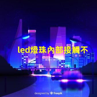 led燈珠內部接觸不良