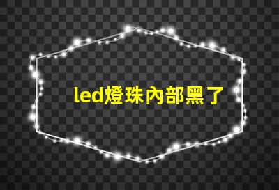 led燈珠內部黑了