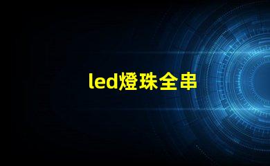 led燈珠全串