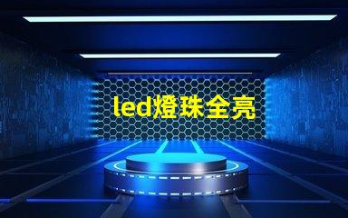 led燈珠全亮
