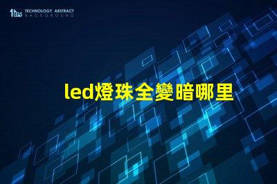 led燈珠全變暗哪里壞了