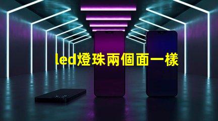 led燈珠兩個面一樣嗎