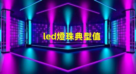 led燈珠典型值