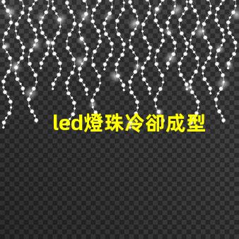 led燈珠冷卻成型