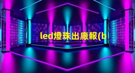 led燈珠出廠報(bào)告