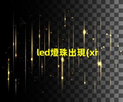 led燈珠出現(xiàn)死燈