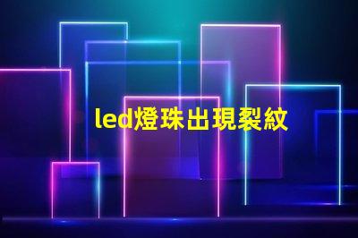 led燈珠出現裂紋