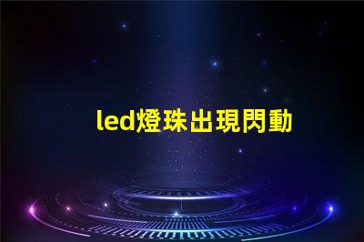 led燈珠出現閃動