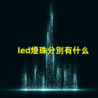 led燈珠分別有什么型號