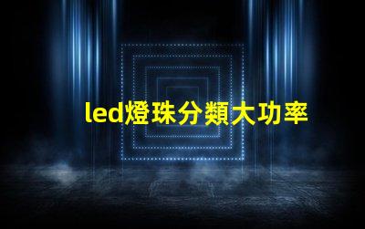 led燈珠分類大功率的