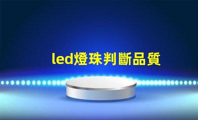 led燈珠判斷品質