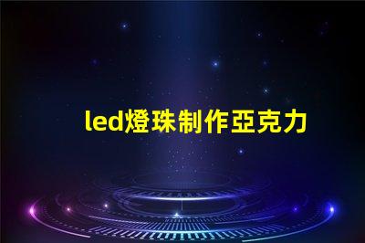 led燈珠制作亞克力燈板