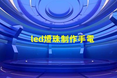 led燈珠制作手電