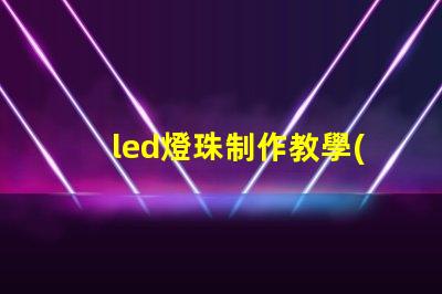 led燈珠制作教學(xué)