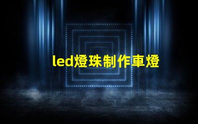 led燈珠制作車燈