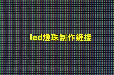 led燈珠制作鏈接