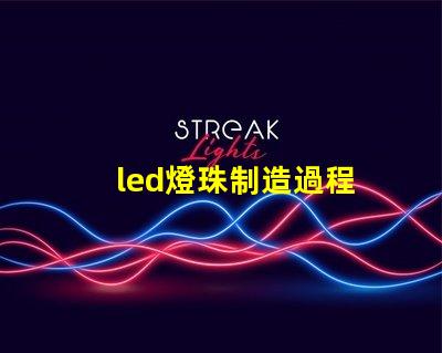 led燈珠制造過程