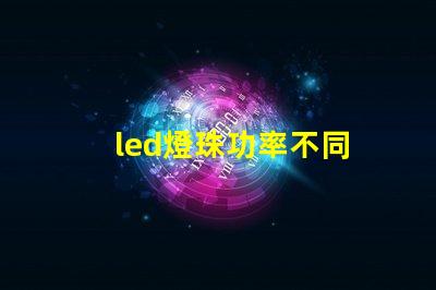 led燈珠功率不同