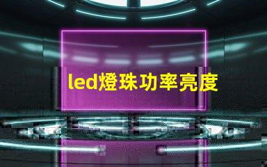 led燈珠功率亮度