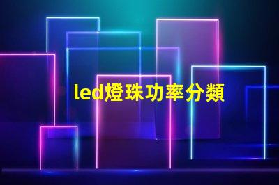 led燈珠功率分類