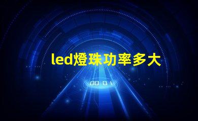 led燈珠功率多大