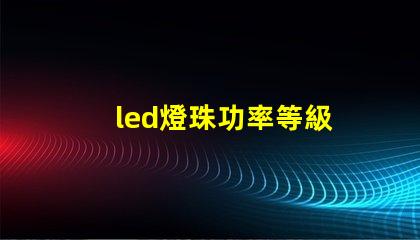 led燈珠功率等級