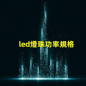 led燈珠功率規格